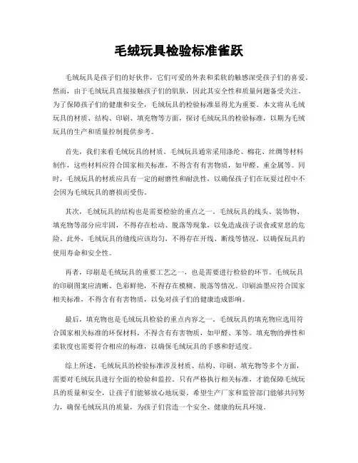 毛绒玩具检验标准雀跃
