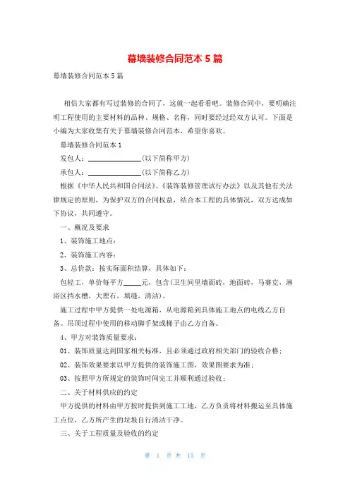 幕墙装修合同范本5篇