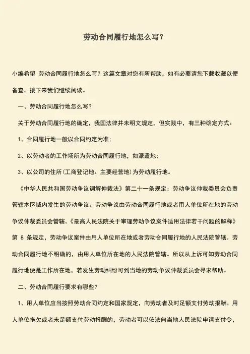推荐：劳动合同履行地怎么写？