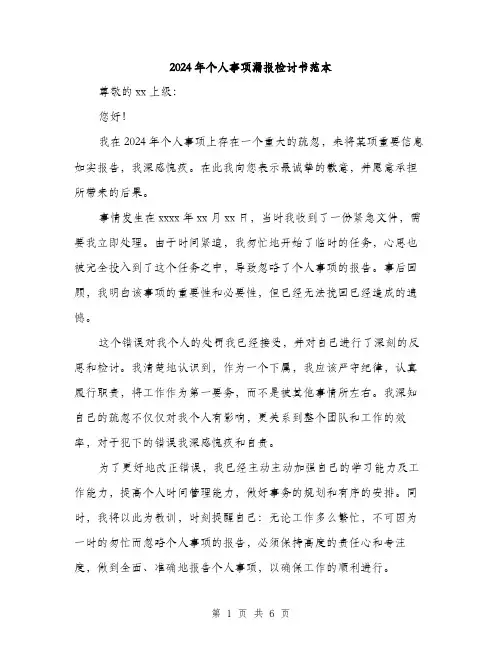 2024年个人事项漏报检讨书范本(三篇)
