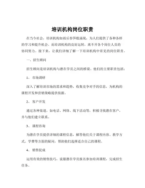 培训机构岗位职责