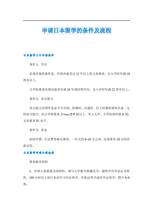 申请日本留学的条件及流程