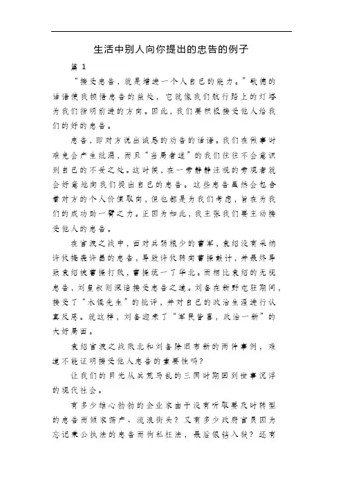 生活中别人向你提出的忠告的例子