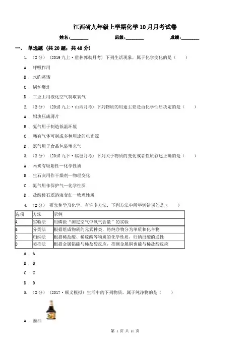 江西省九年级上学期化学10月月考试卷