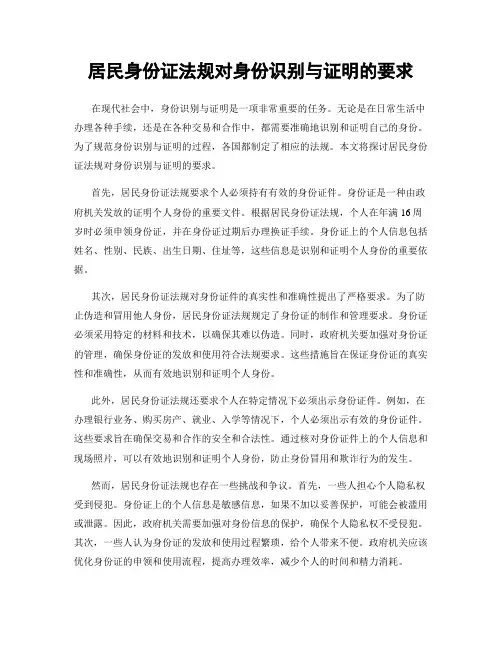 居民身份证法规对身份识别与证明的要求
