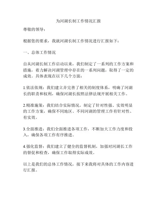 为河湖长制工作情况汇报