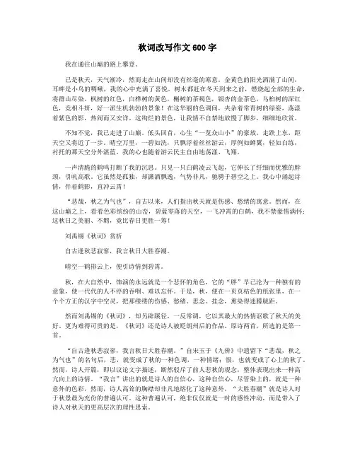 秋词改写作文600字