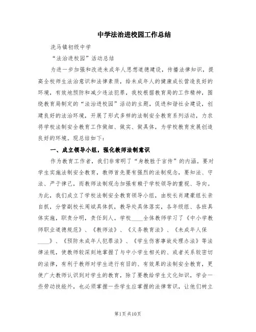 中学法治进校园工作总结(3篇)