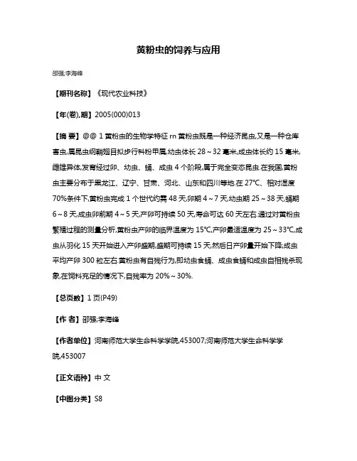 黄粉虫的饲养与应用