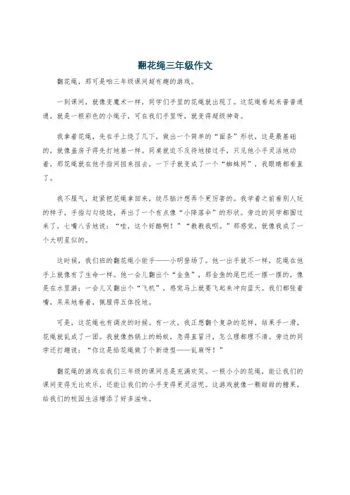 翻花绳三年级作文