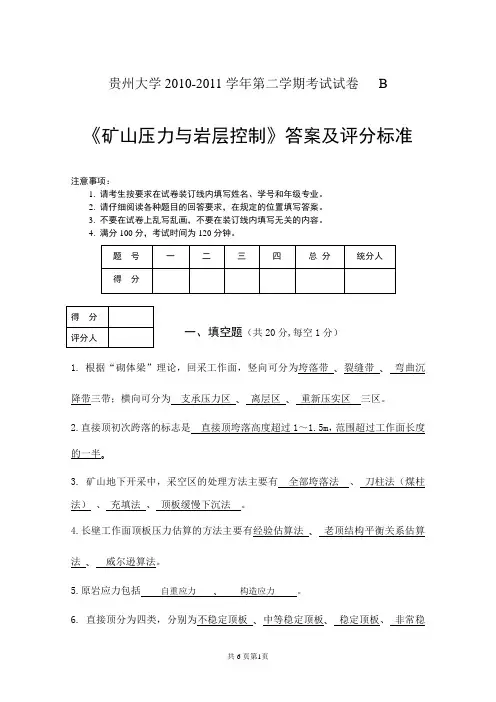 采矿08级《矿山压力与岩层控制》试卷答案(B)