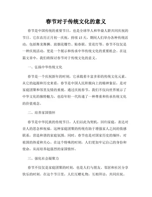春节对于传统文化的意义