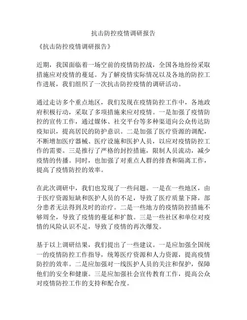 抗击防控疫情调研报告