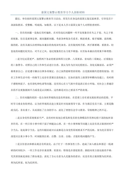 姜国文案警示教育学习个人剖析材料