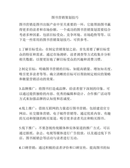 图书营销策划技巧