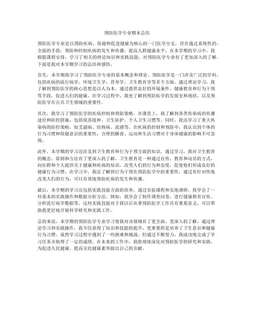 预防医学专业期末总结