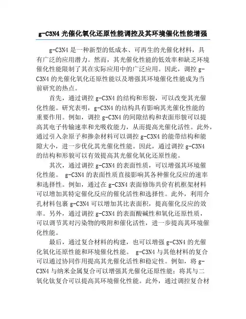g-C3N4光催化氧化还原性能调控及其环境催化性能增强