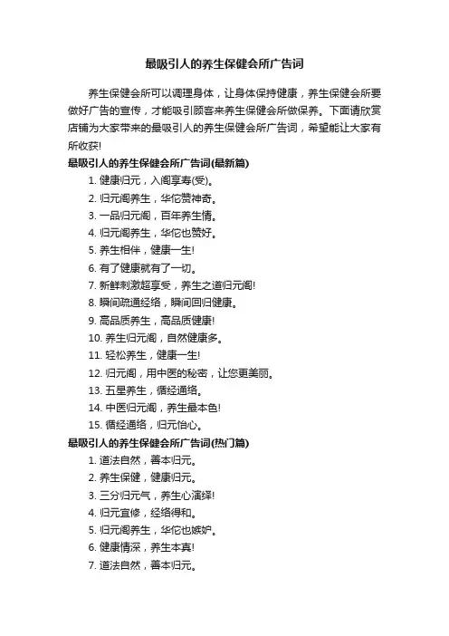 最吸引人的养生保健会所广告词