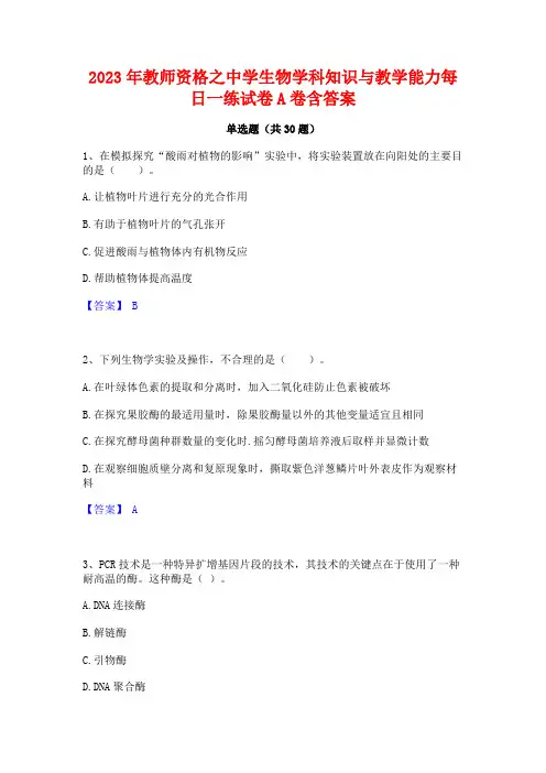 2023年教师资格之中学生物学科知识与教学能力每日一练试卷A卷含答案