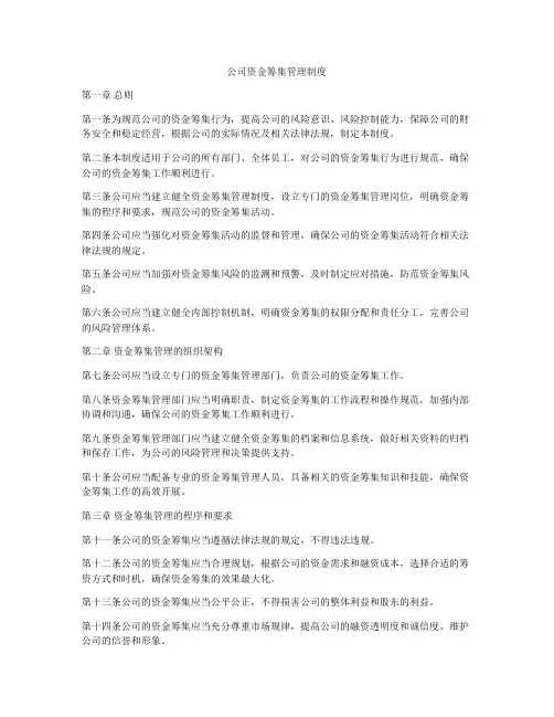 公司资金筹集管理制度