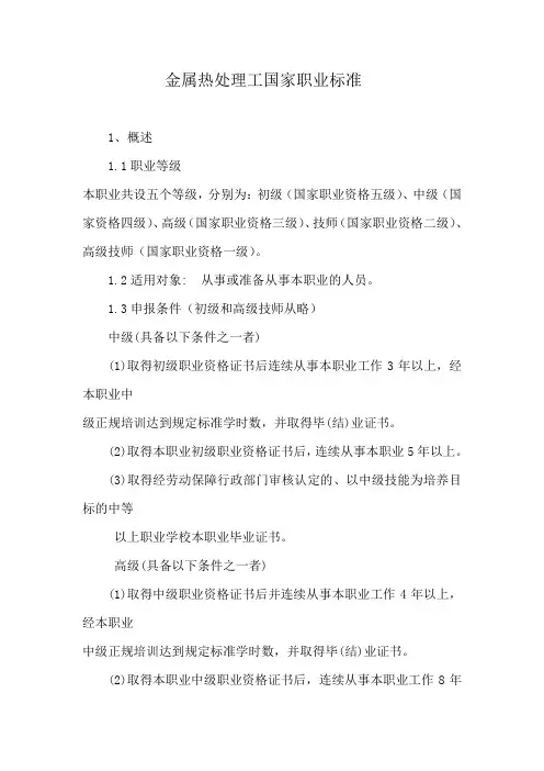 【标准】金属热处理工国家职业标准