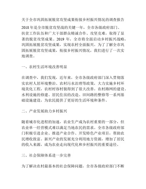 关于全市巩固拓展脱贫攻坚成果衔接乡村振兴情况的调查报告