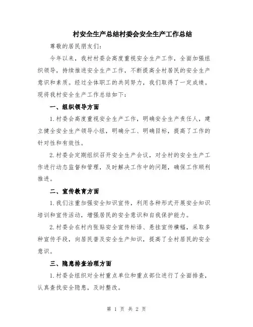 村安全生产总结村委会安全生产工作总结