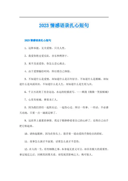 2023情感语录扎心短句