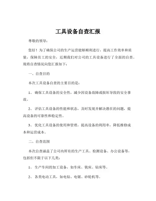 工具设备自查汇报