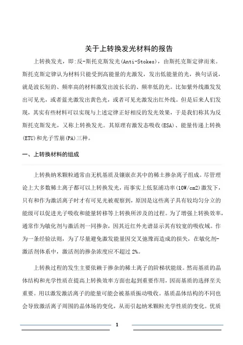 上转换发光材料报告