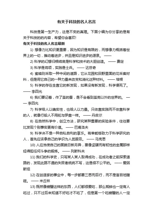 有关于科技的名人名言