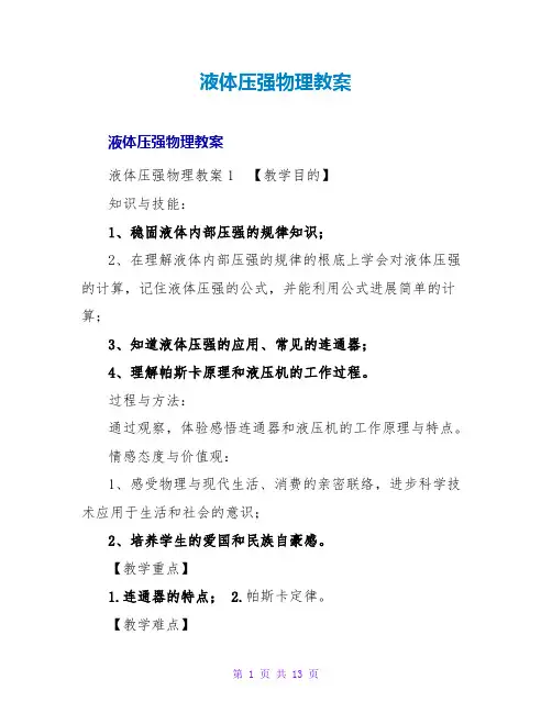 液体压强物理教案