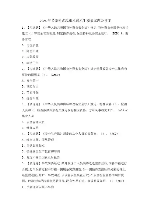 2024年【缆索式起重机司机】模拟试题及答案