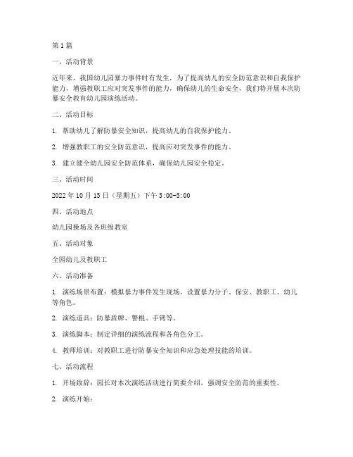 防暴安全教育幼儿园演练(3篇)