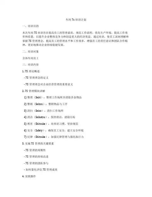 车间7s培训计划