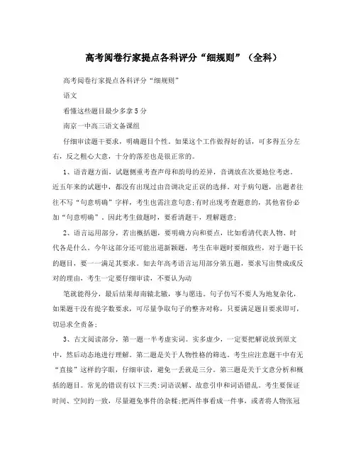 高考阅卷行家提点各科评分“细规则”(全科)