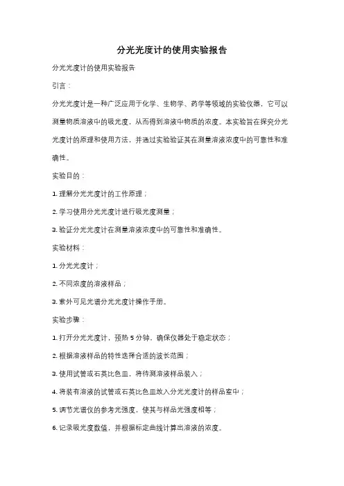 分光光度计的使用实验报告