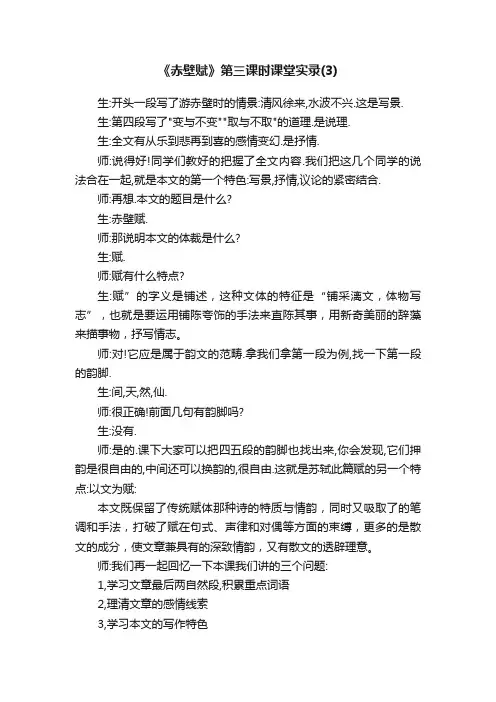 《赤壁赋》第三课时课堂实录（3）