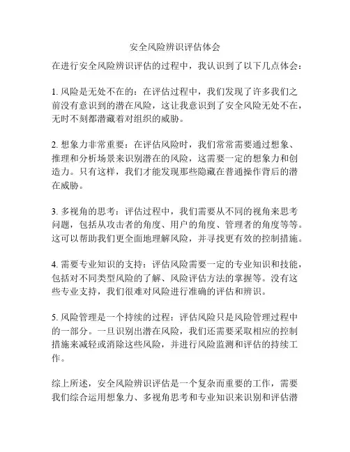 安全风险辨识评估体会