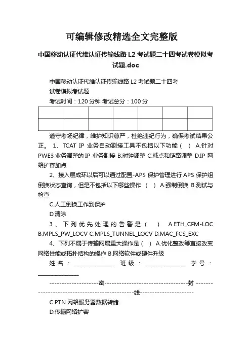 【2024版】中国移动认证代维认证传输线路L2考试题二十四考试卷模拟考试题
