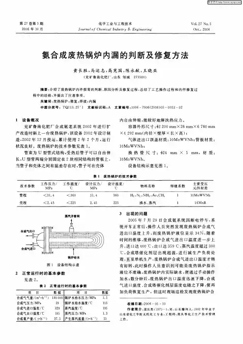 氨合成废热锅炉内漏的判断及修复方法