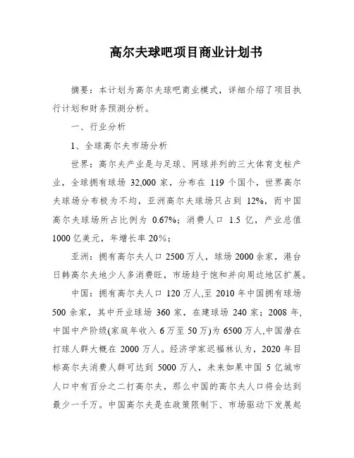 高尔夫球吧项目商业计划书