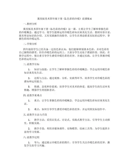 冀美版美术四年级下册《2.色彩的冷暖》说课稿6