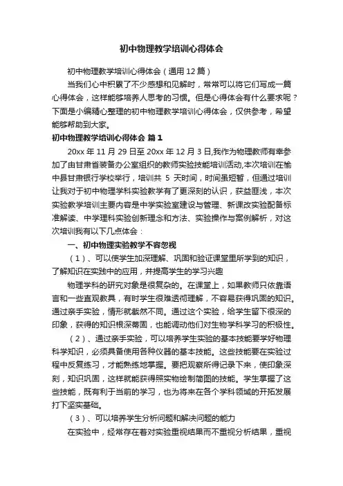 初中物理教学培训心得体会（通用12篇）