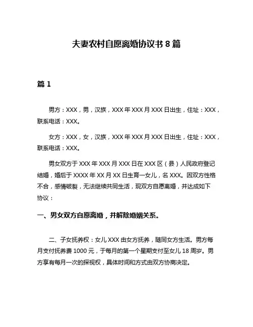 夫妻农村自愿离婚协议书8篇