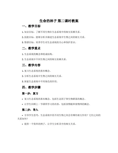 《生命的林子》第二课时教案