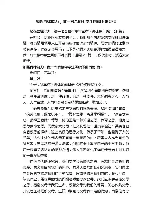 加强自律能力，做一名合格中学生国旗下讲话稿（通用23篇）