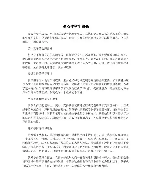 爱心伴学生成长
