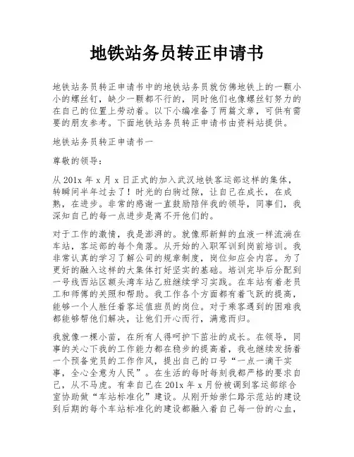 地铁站务员转正申请书