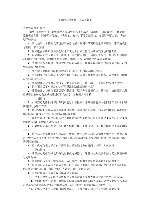停电的应急预案(最新6篇)